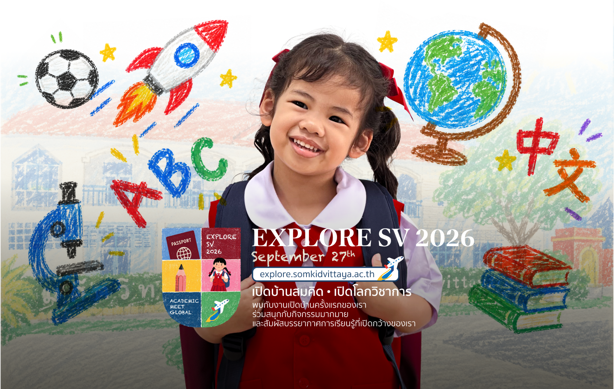 ขอเชิญชวนผู้ปกครองที่สนใจเข้าร่วมงาน EXPLORE SV 2026